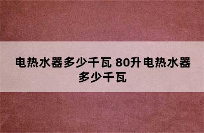 电热水器多少千瓦 80升电热水器多少千瓦